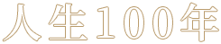 人生100年